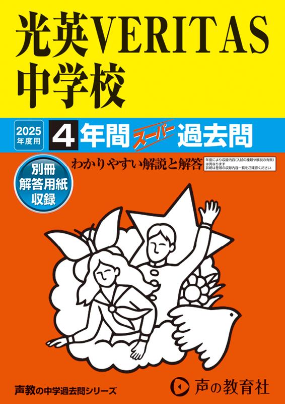 光英VERITAS中学校（2025年度用）画像