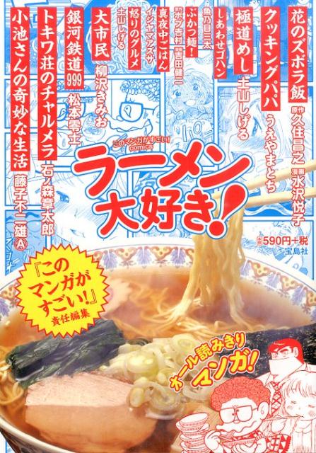 楽天ブックス ラーメン大好き 久住昌之 本