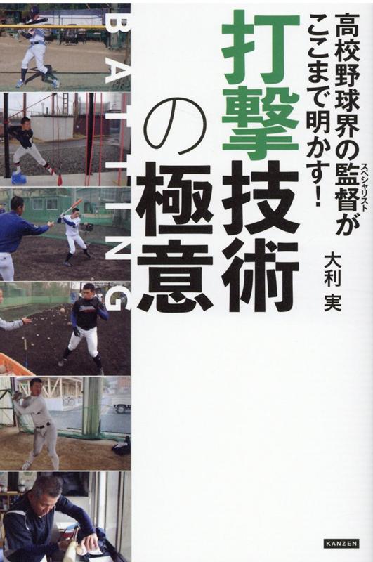 楽天ブックス: 高校野球界の監督がここまで明かす！ 打撃技術の極意 - 大利実 - 9784862555557 : 本