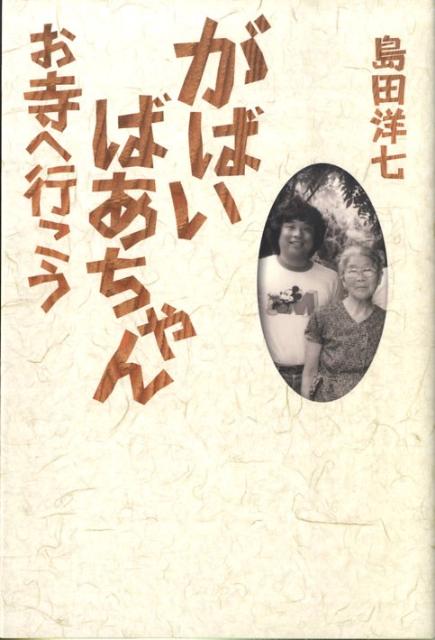 楽天ブックス がばいばあちゃんお寺へ行こう 島田洋七 本