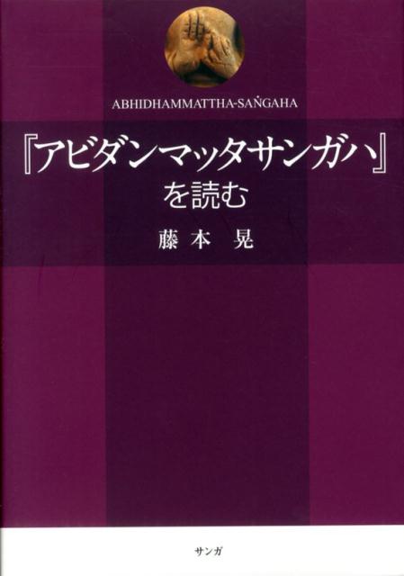 楽天ブックス: 「アビダンマッタサンガハ」を読む - 藤本 晃