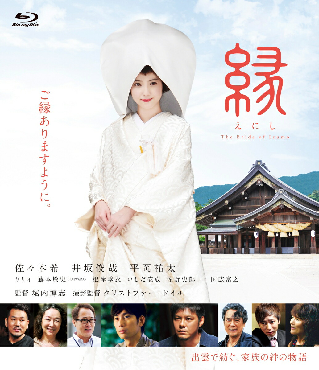 楽天ブックス 縁 The Bride Of Izumo Blu Ray 堀内博志 佐々木希 Dvd