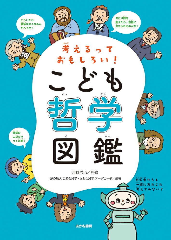 楽天ブックス こども哲学図鑑 河野哲也 本