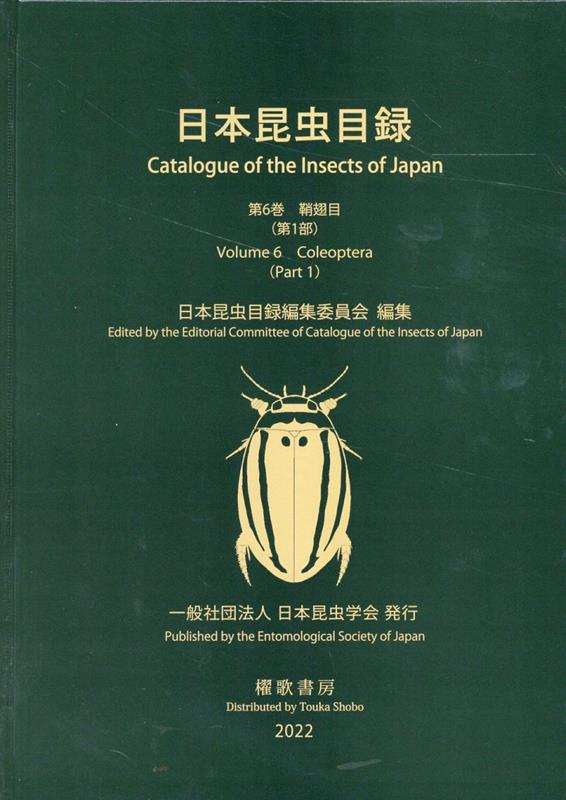 楽天ブックス: 日本昆虫目録 第6巻鞘翅目 第1部 - 日本昆虫目録編集 