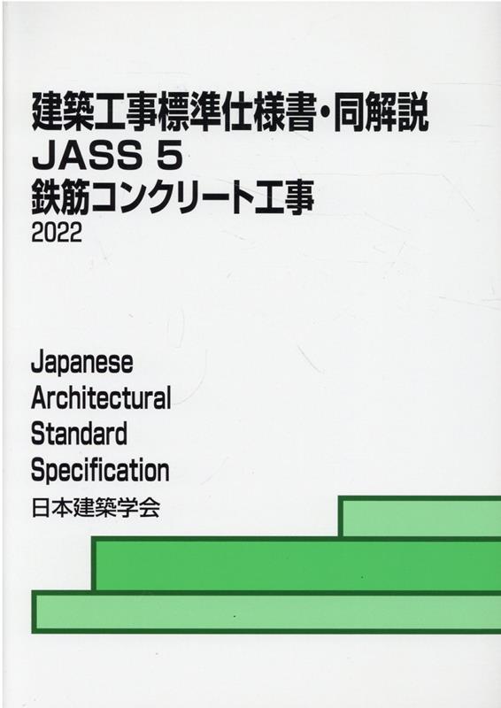 楽天ブックス: 建築工事標準仕様書・同解説（5） - JASS 5 2022 - 日本