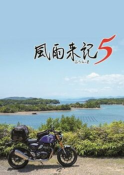 ブックス: 風雨来記5 初回限定版 PS5版 - PS5 - 4995506005559 : ゲーム