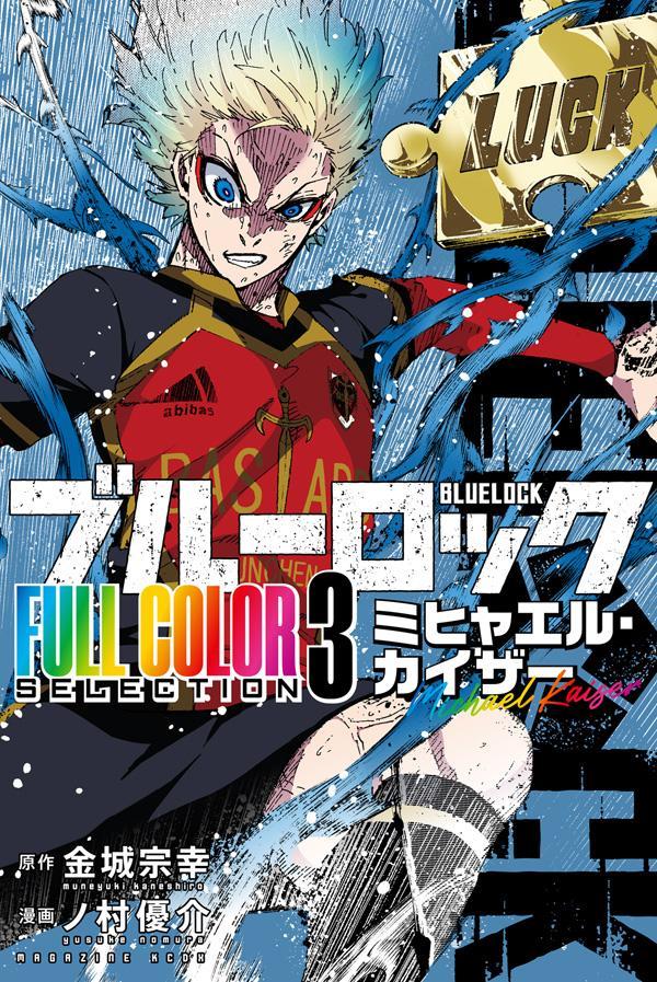 楽天ブックス: ブルーロック FULL COLOR SELECTION（3） ミヒャエル