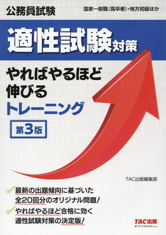 楽天ブックス: 公務員試験 適性試験対策やればやるほど伸びる