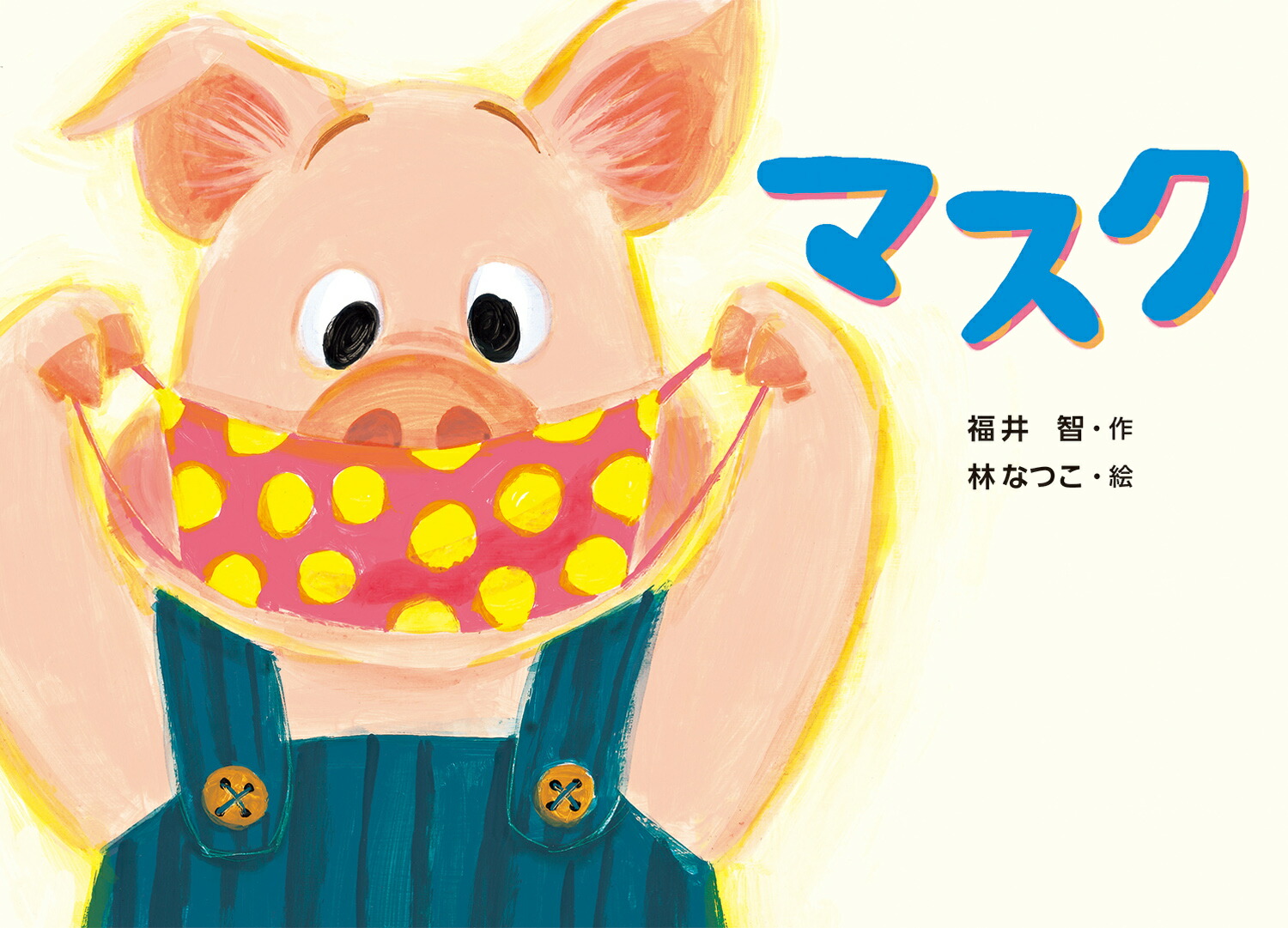 マスク（絵本・こどものひろば）[福井智]