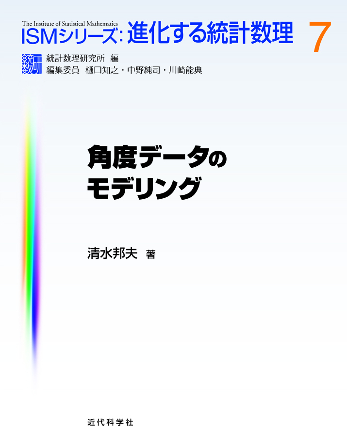 楽天ブックス: 角度データのモデリング - 清水 邦夫 - 9784764905559 : 本