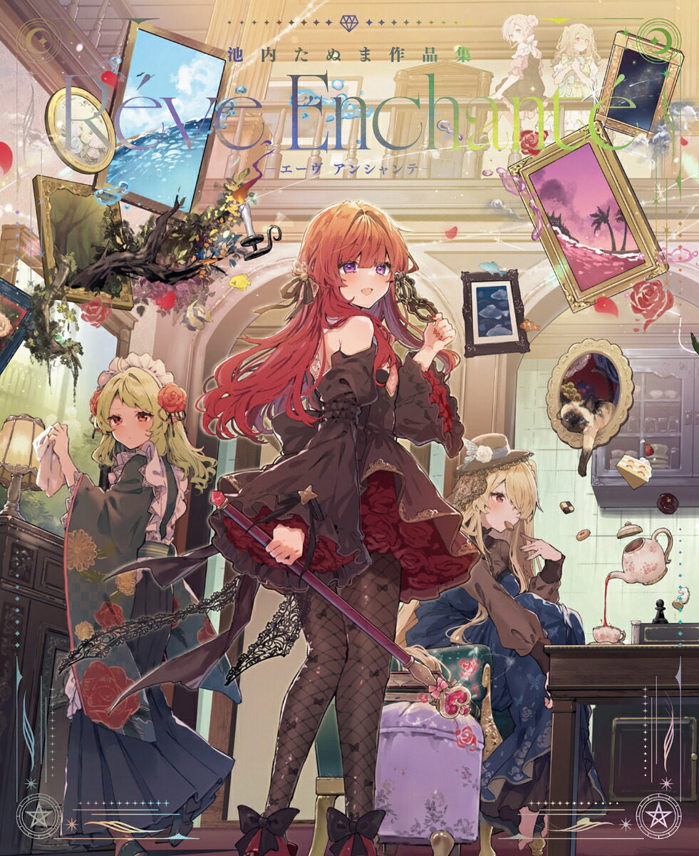 池内たぬま作品集 Reve Enchante-エーヴ アンシャンテー画像