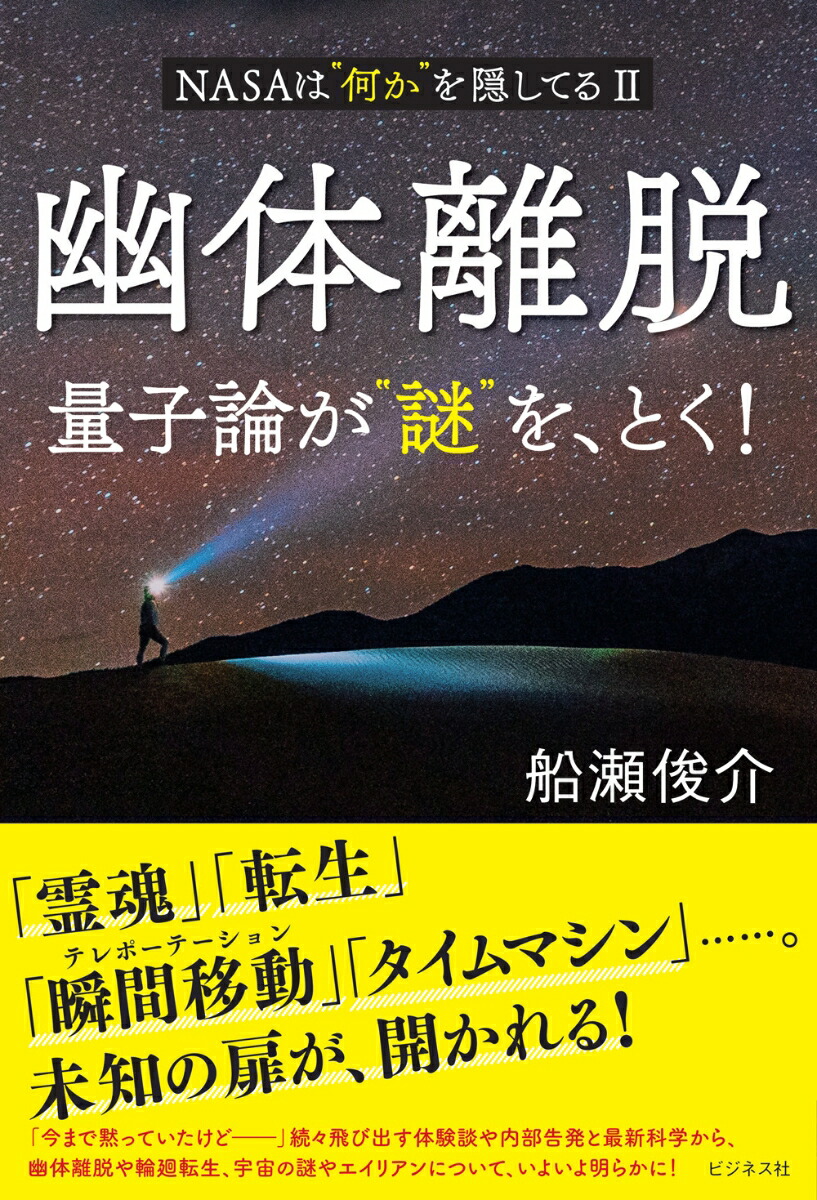 楽天ブックス: 幽体離脱 量子論が“謎”を、とく！ - 船瀬俊介