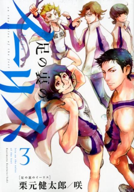 足の裏のイーリス（3）（ヒーローズコミックス）[栗元健太郎]