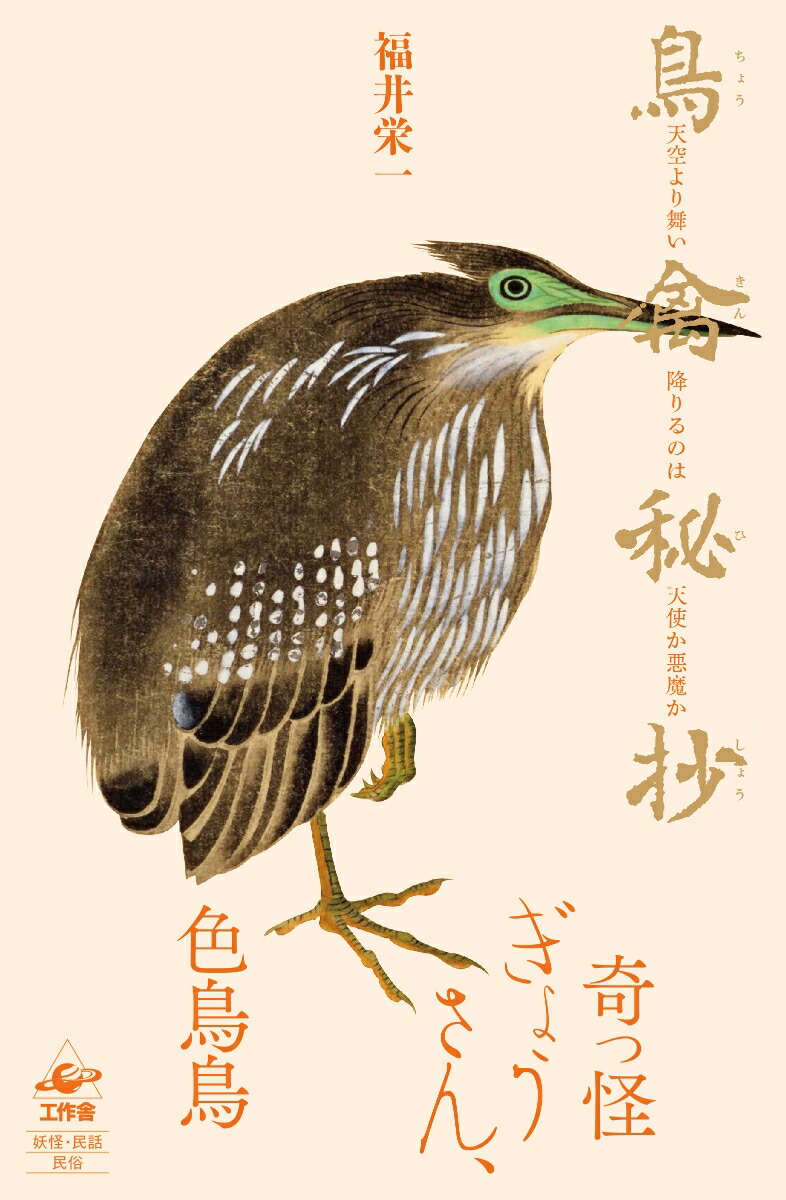 鳥禽秘抄[福井栄一]
