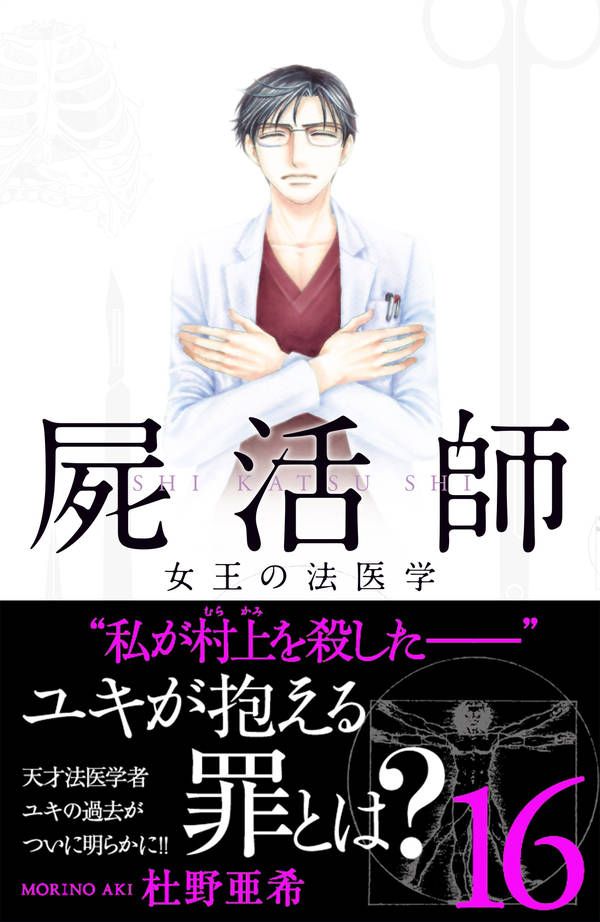 楽天ブックス 屍活師 女王の法医学 16 杜野 亜希 本