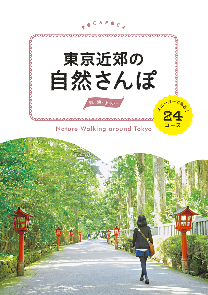 楽天ブックス: 東京近郊の自然さんぽ - スニーカーで歩く24コース