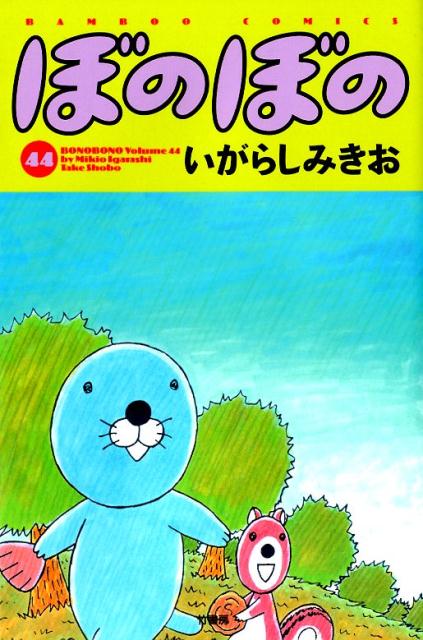 楽天ブックス ぼのぼの 44 いがらしみきお 本