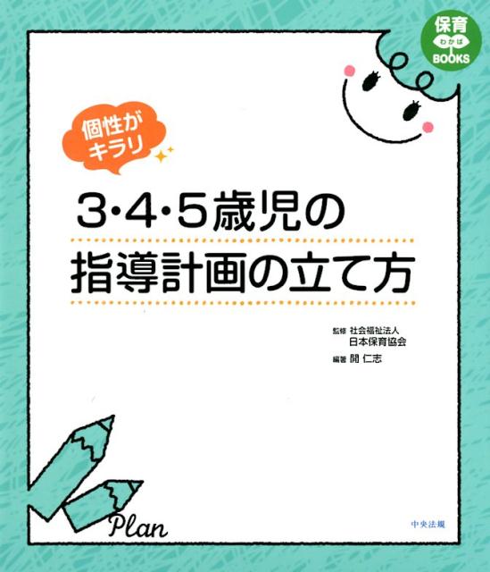 楽天ブックス: 個性がキラリ 3・4・5歳児の指導計画の立て方 - 社会福祉法人日本保育協会 - 9784805855560 : 本