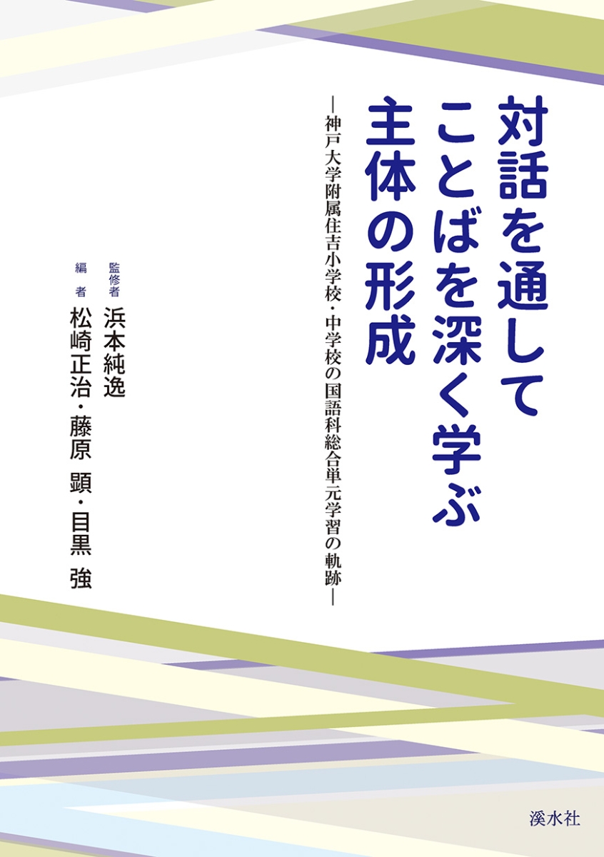 楽天ブックス: 対話を通してことばを深く学ぶ主体の形成 - 神戸大学