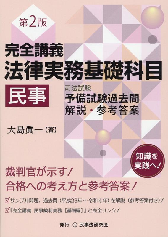 完全講義法律実務基礎科目［民事］第2版　司法試験予備試験過去問解説・参考答案