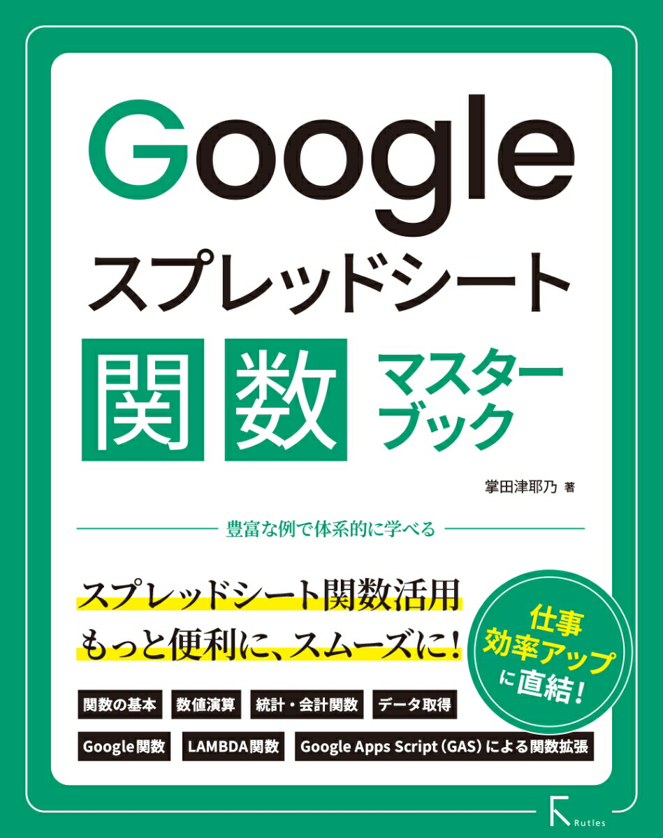 Googleスプレッドシート関数マスターブック（　）画像