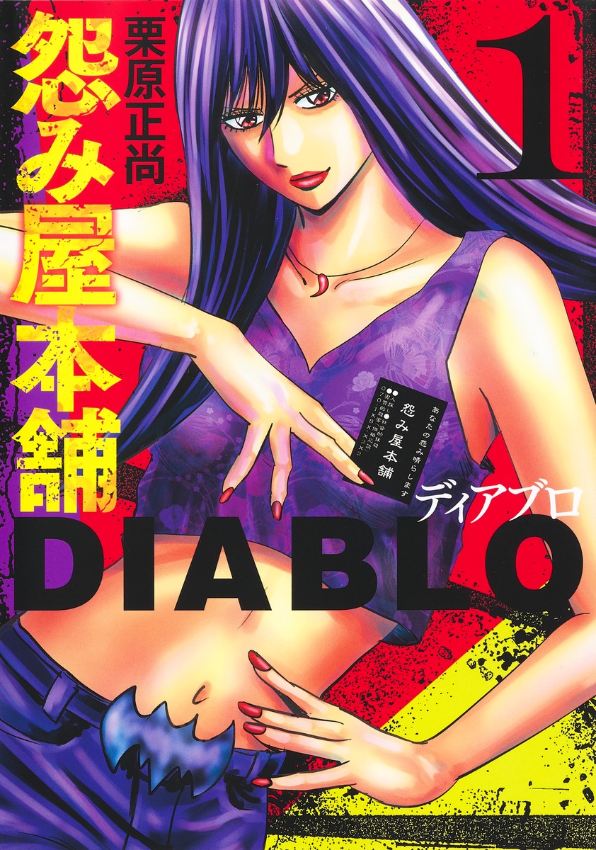 楽天ブックス: 怨み屋本舗DIABLO 1 - 栗原 正尚 - 9784088925561 : 本