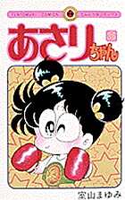 あさりちゃん(36) 表紙