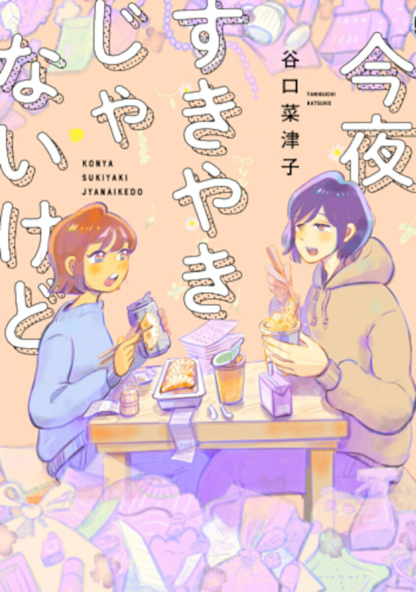 今夜すきやきじゃないけど（バンチコミックス）[谷口菜津子]