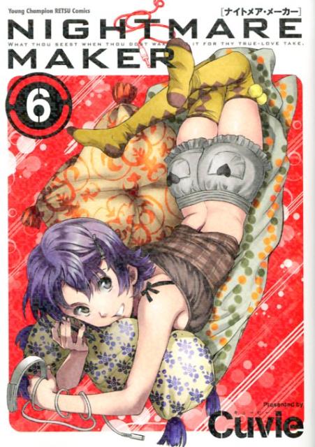 NIGHTMAREMAKER（6）（ヤングチャンピオン烈コミックス）[Cuvie]