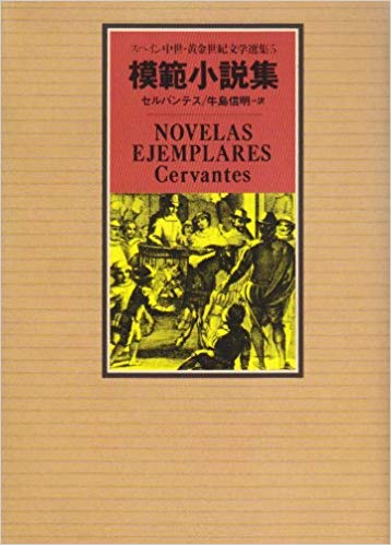 楽天ブックス: スペイン中世・黄金世紀文学選集（5） - 牛島信明