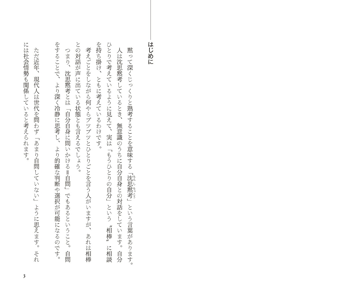 自分に問うということ。本質をつかみ深く考える力が身につく（リベラル新書011）[齋藤孝]