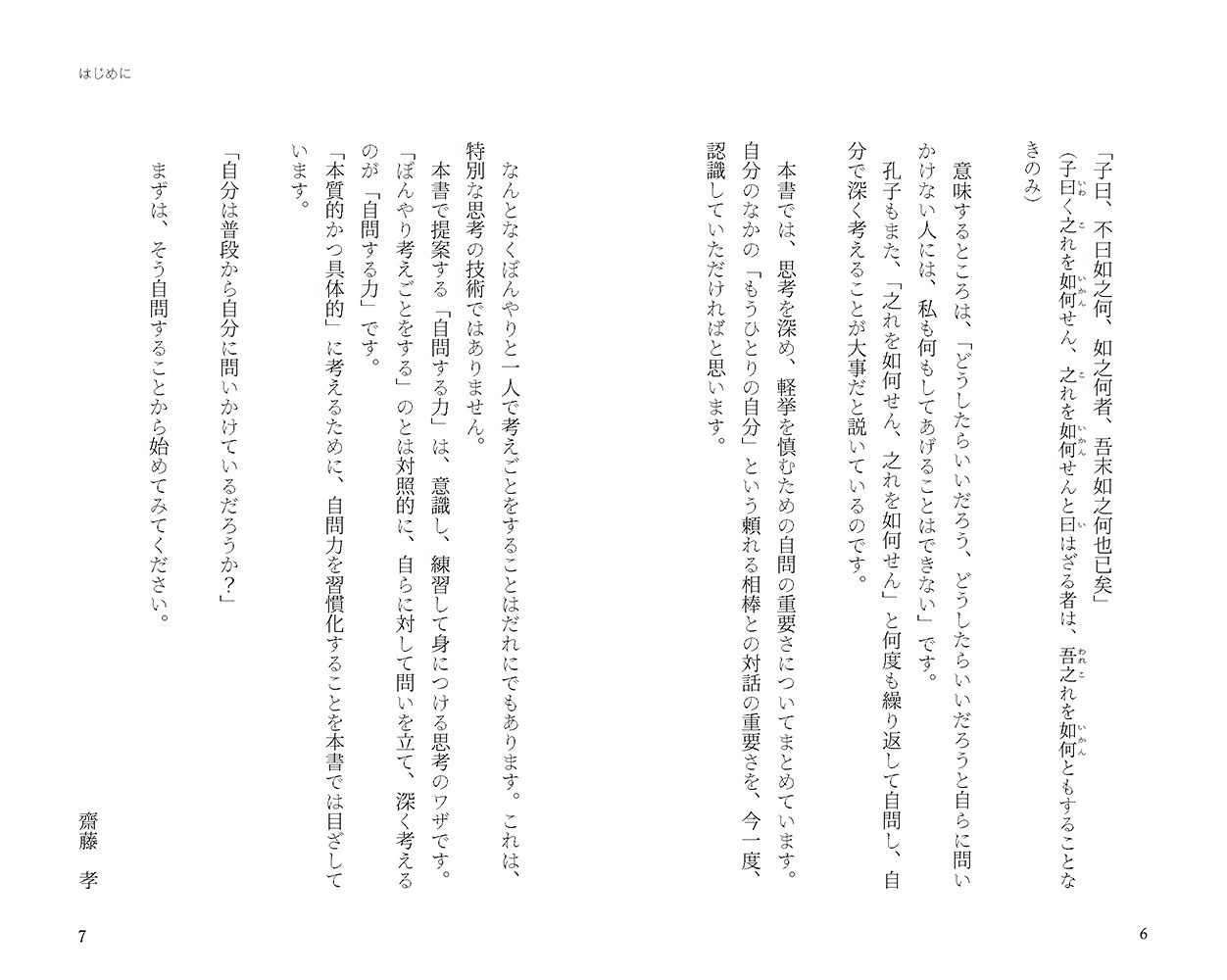 自分に問うということ。本質をつかみ深く考える力が身につく（リベラル新書011）[齋藤孝]