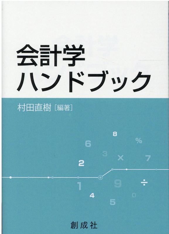 楽天ブックス: 会計学ハンドブック - 村田直樹 - 9784794415561 : 本