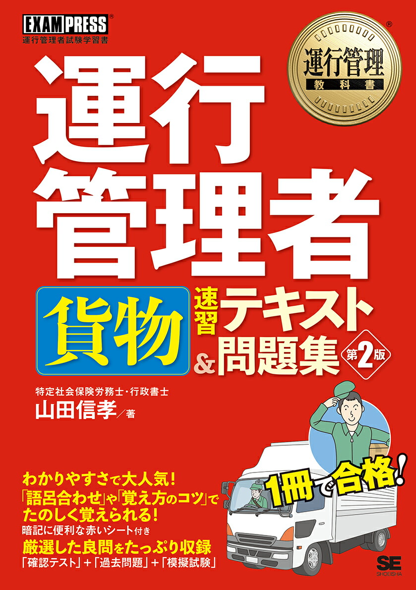 楽天ブックス 運行管理教科書 運行管理者 貨物 速習テキスト 問題集 第2版 山田 信孝 本