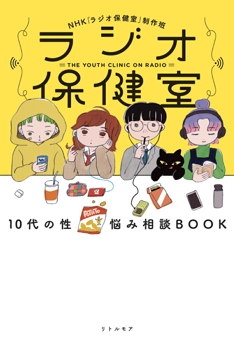 ラジオ保健室10代の性悩み相談BOOK[NHK「ラジオ保健室」制作班]