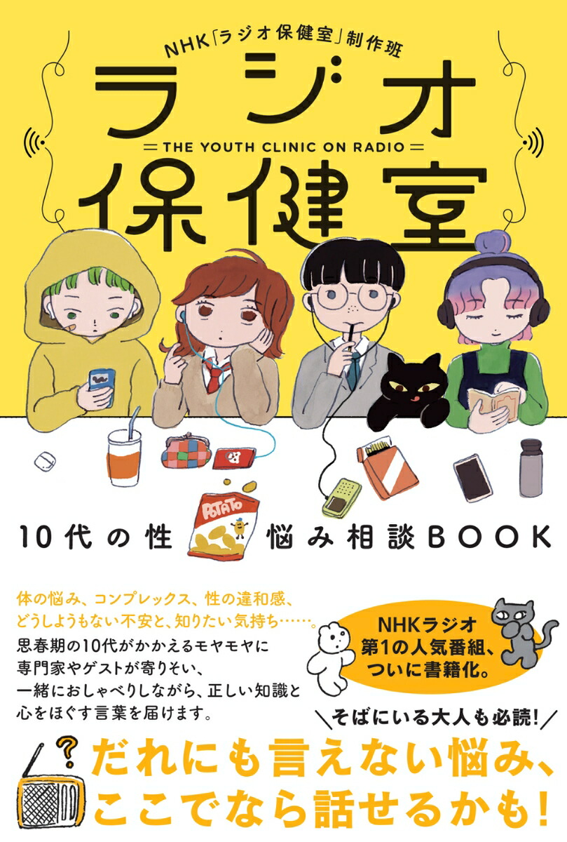 ラジオ保健室10代の性悩み相談BOOK[NHK「ラジオ保健室」制作班]