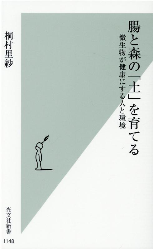 腸と森の「土」を育てる微生物が健康にする人と環境（光文社新書）[桐村里紗]