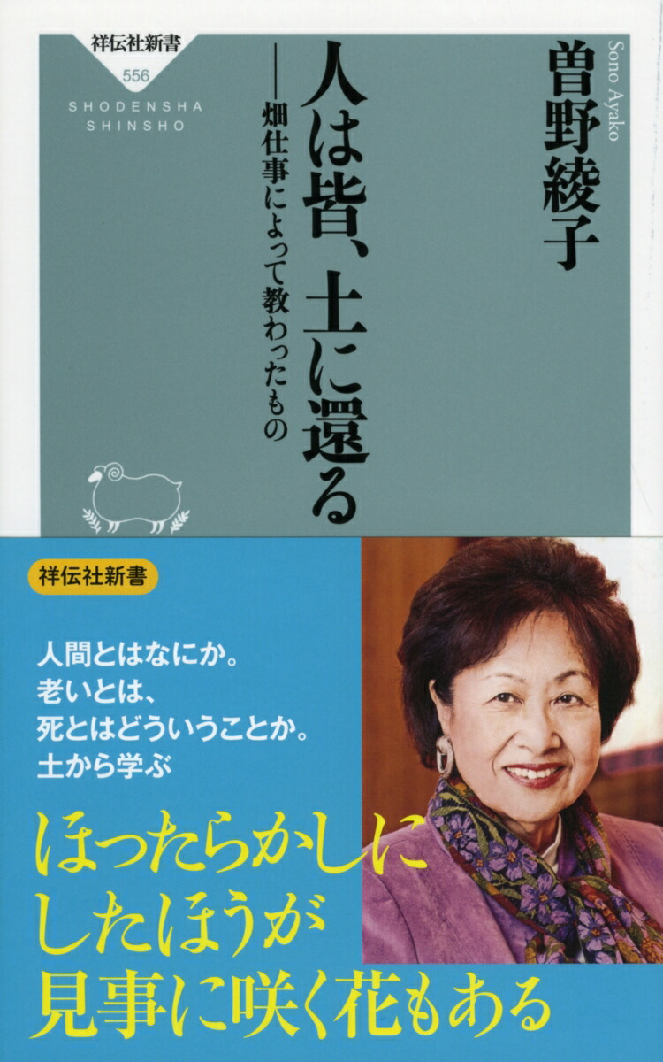 楽天ブックス 人は皆 土に還る 畑仕事によって教わったもの 曽野綾子 本