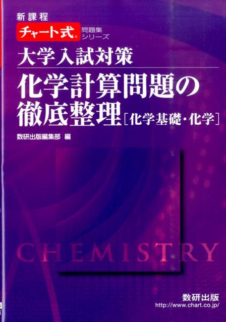 楽天ブックス: 大学入試対策 化学計算問題の徹底整理 化学基礎・化学