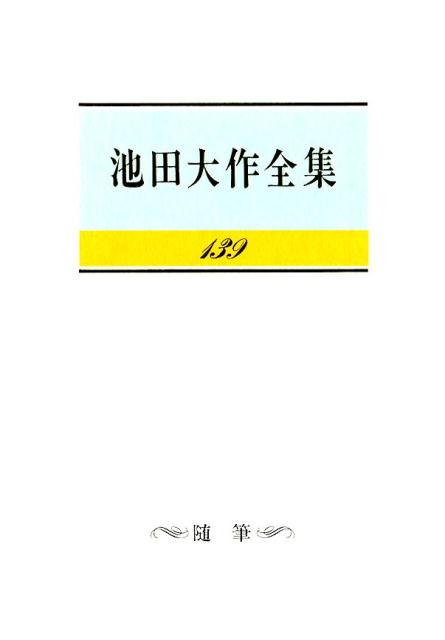 楽天ブックス: 池田大作全集（第139巻） - 池田大作 - 9784412015562 : 本