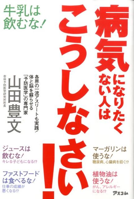 楽天ブックス 病気になりたくない人はこうしなさい 山田豊文 本