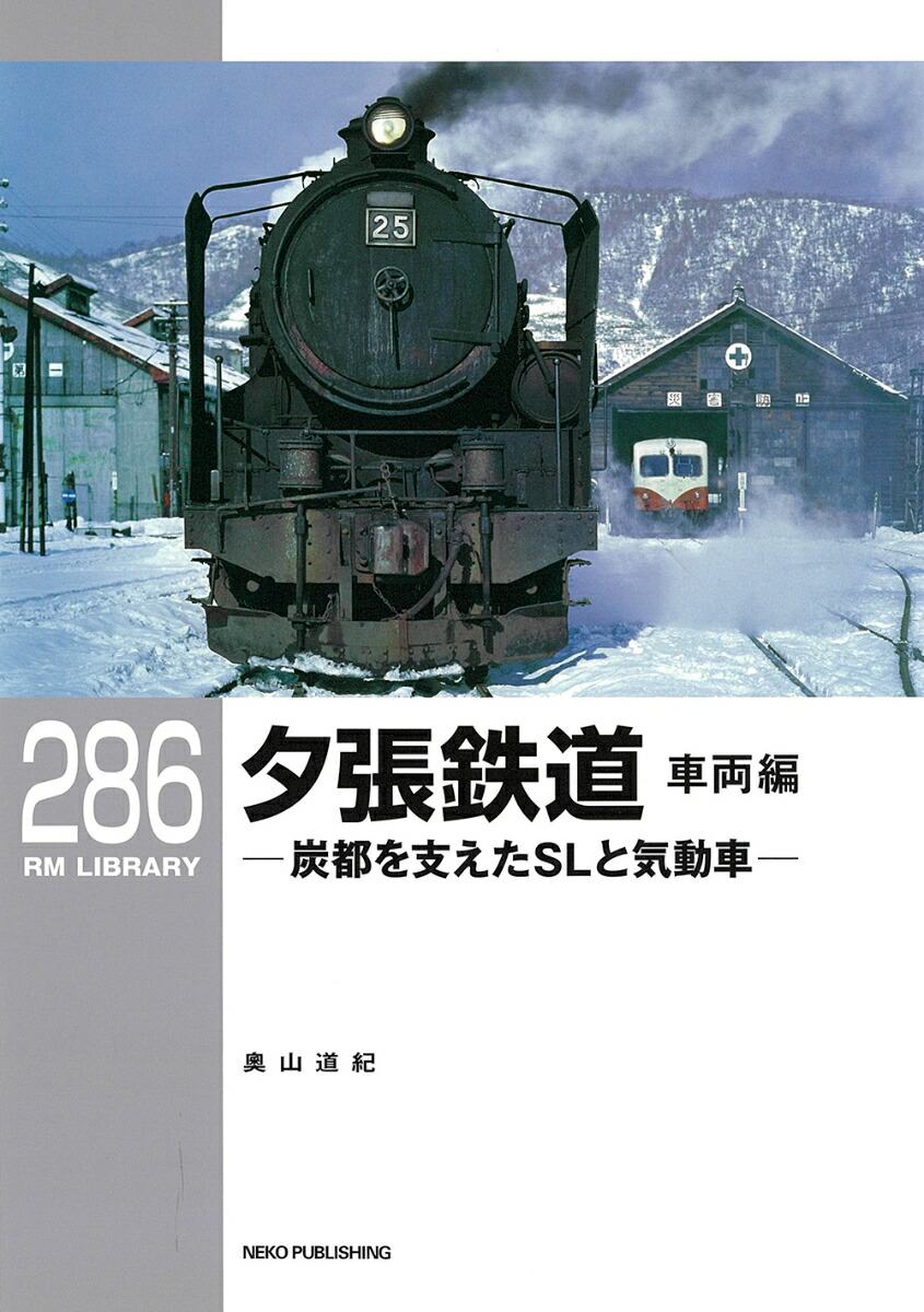 RMライブラリー286　夕張鉄道　車両編　炭都を支えたSLと気動車