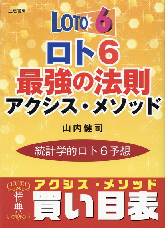 ロト6最強の法則アクシス・メソッド 統計学的ロト6予想／山内健司