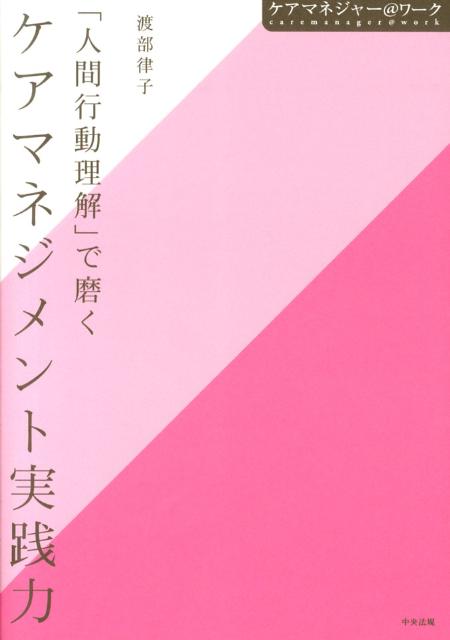 楽天ブックス 人間行動理解 で磨くケアマネジメント実践力 渡部律子 本