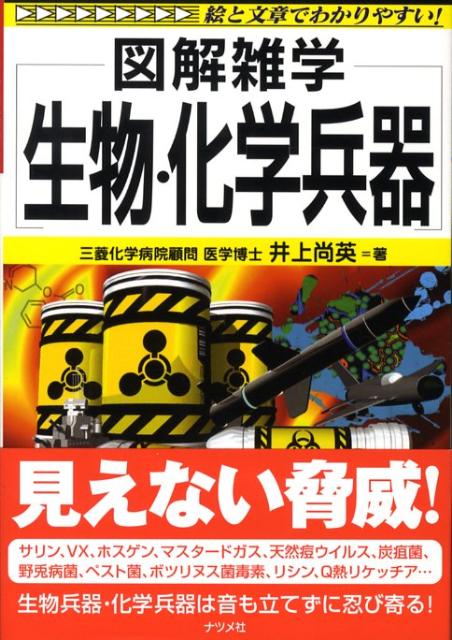 楽天ブックス 生物 化学兵器 図解雑学 絵と文章でわかりやすい 井上尚英 9784816345562 本