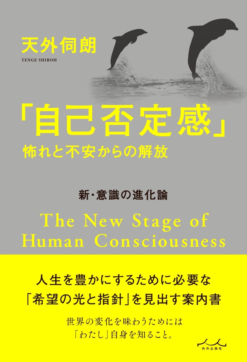 楽天ブックス: 「自己否定感」怖れと不安からの解放 - 新・意識