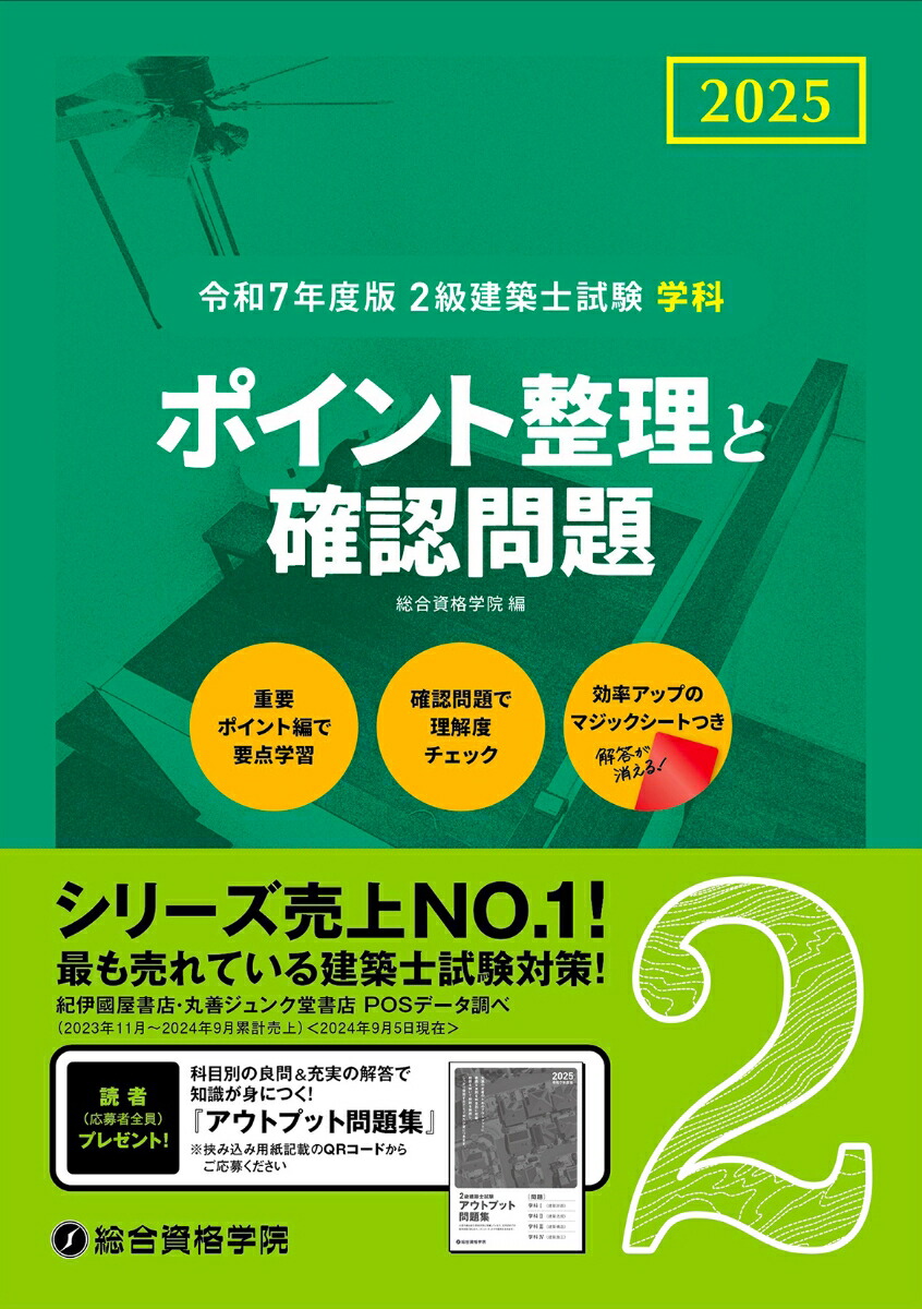 楽天ブックス: 令和7年度版2級建築士試験学科ポイント整理と確認問題 - 総合資格学院 - 9784864175562 : 本