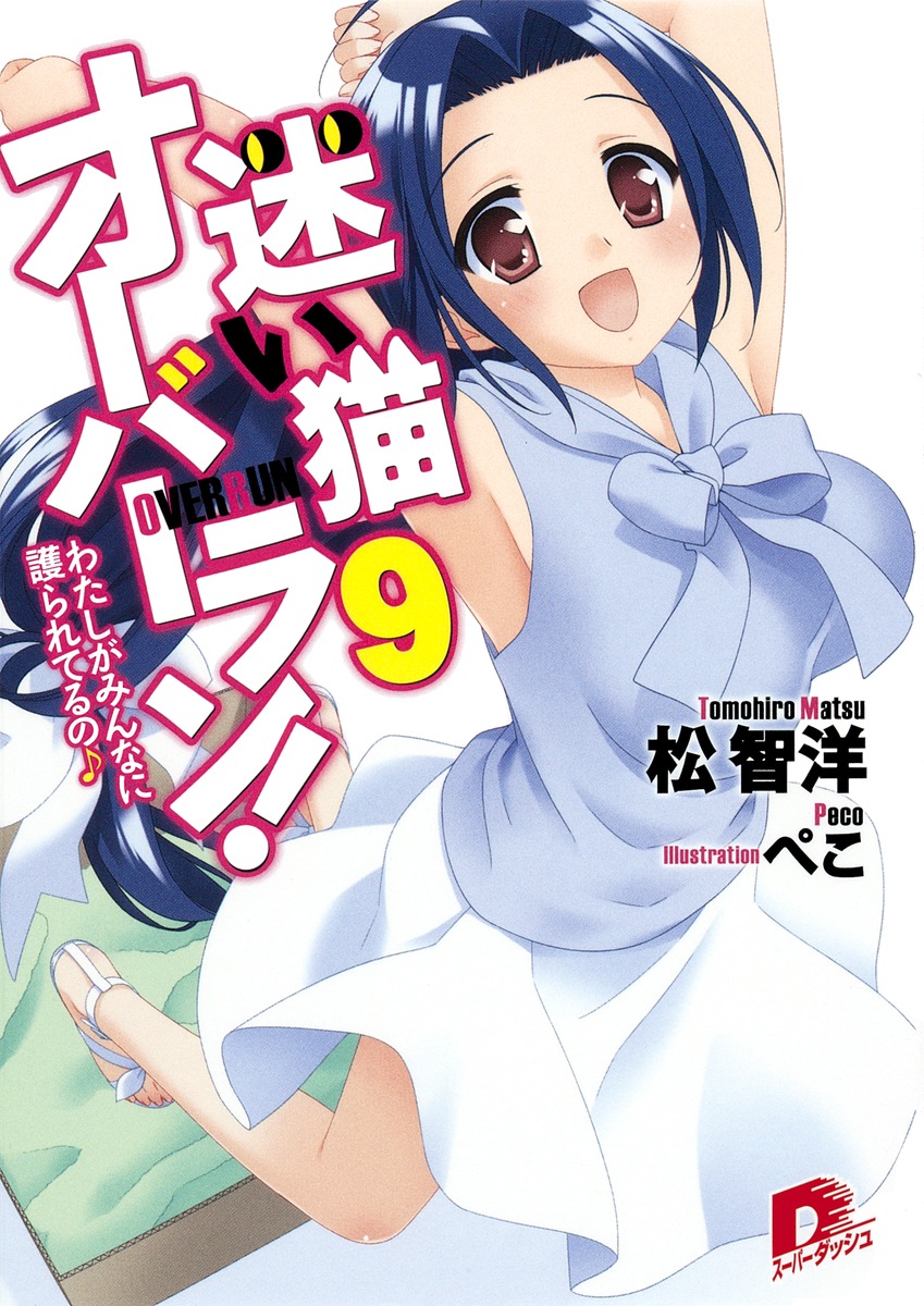 迷い猫オーバーラン！（9） わたしがみんなに護られてるの♪ （集英社スーパーダッシュ文庫） [ 松智洋 ]画像