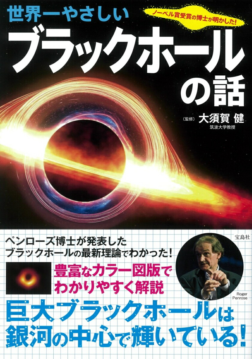 ノーベル賞受賞の博士が明かした! 世界一やさしいブラックホールの話画像