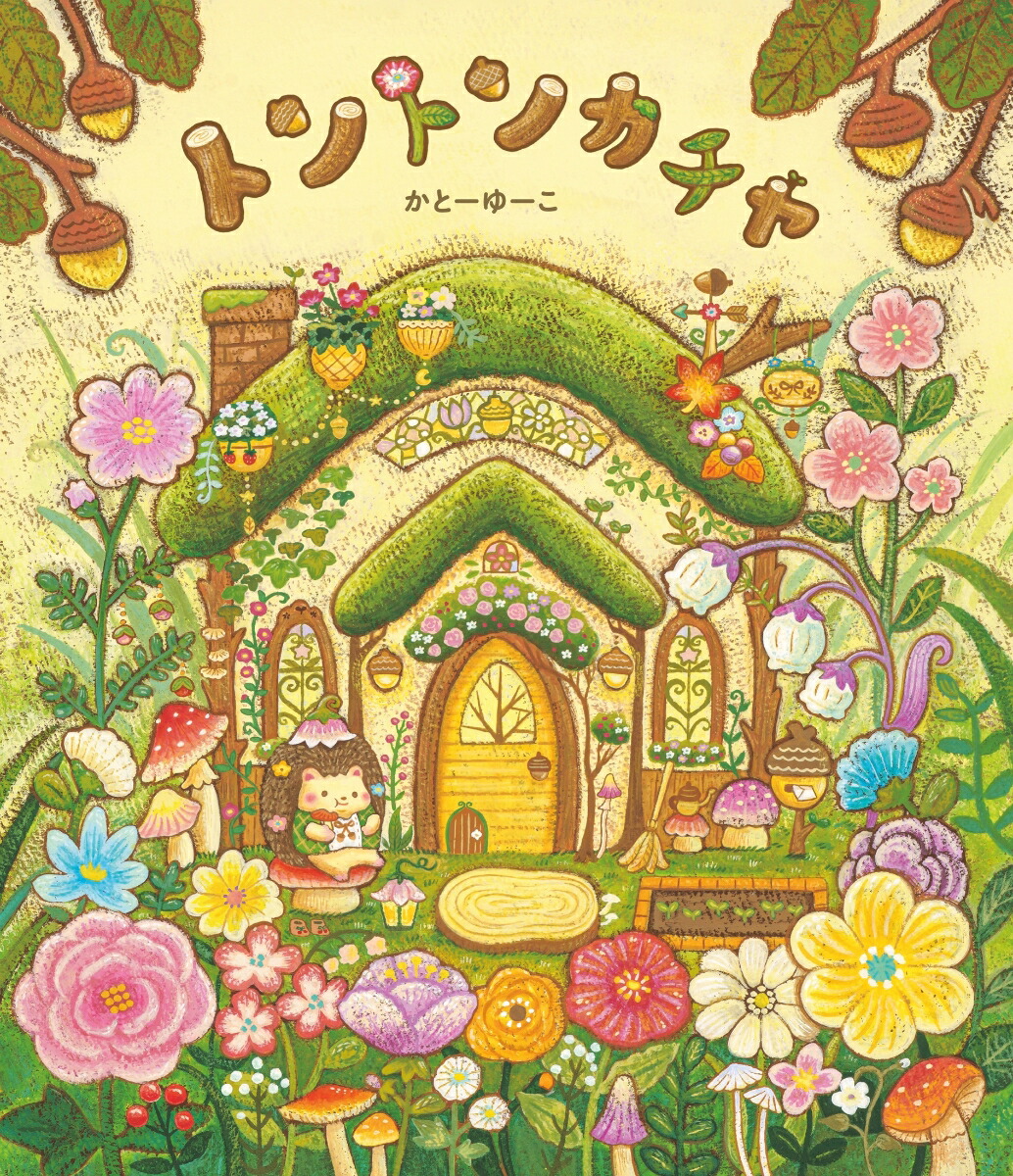 楽天ブックス: トントン カチャ - かとーゆーこ - 9784323075563 : 本